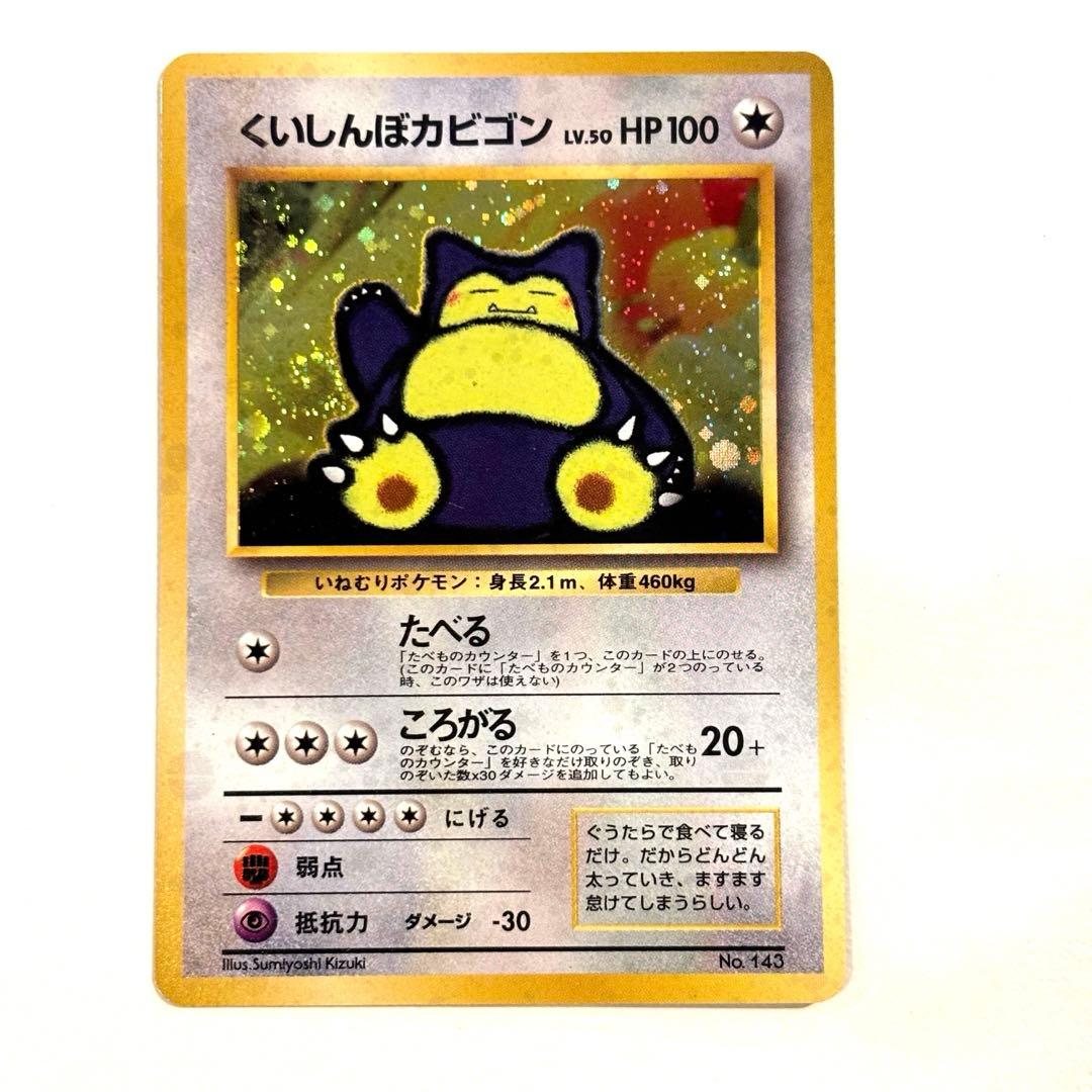 ポケモン初期・くいしんぼカビゴン】ポケモンカード ポケカ キラ 旧裏