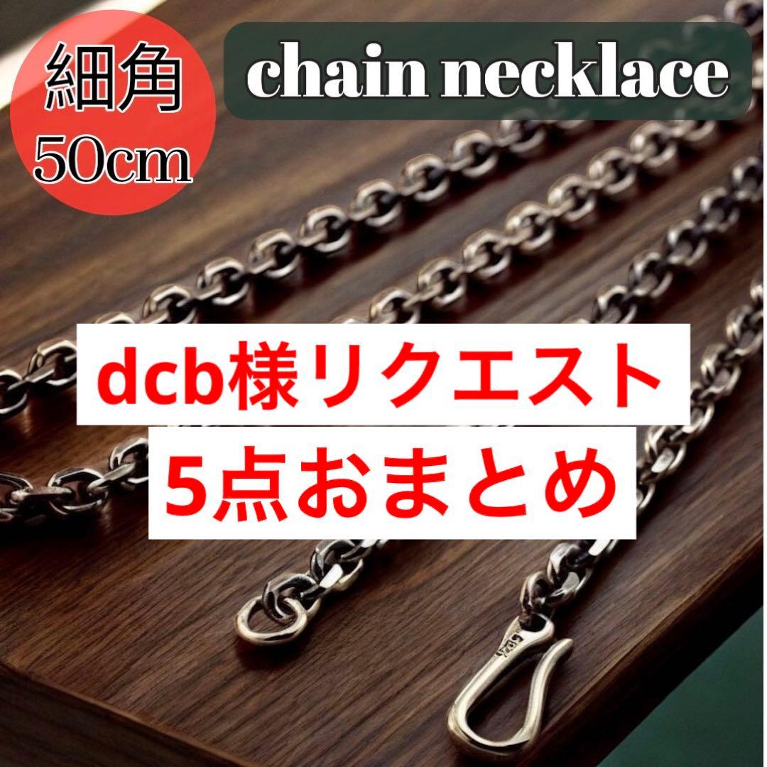 dcb様 リクエスト チェーンネックレス 50cm 5点おまとめ商品