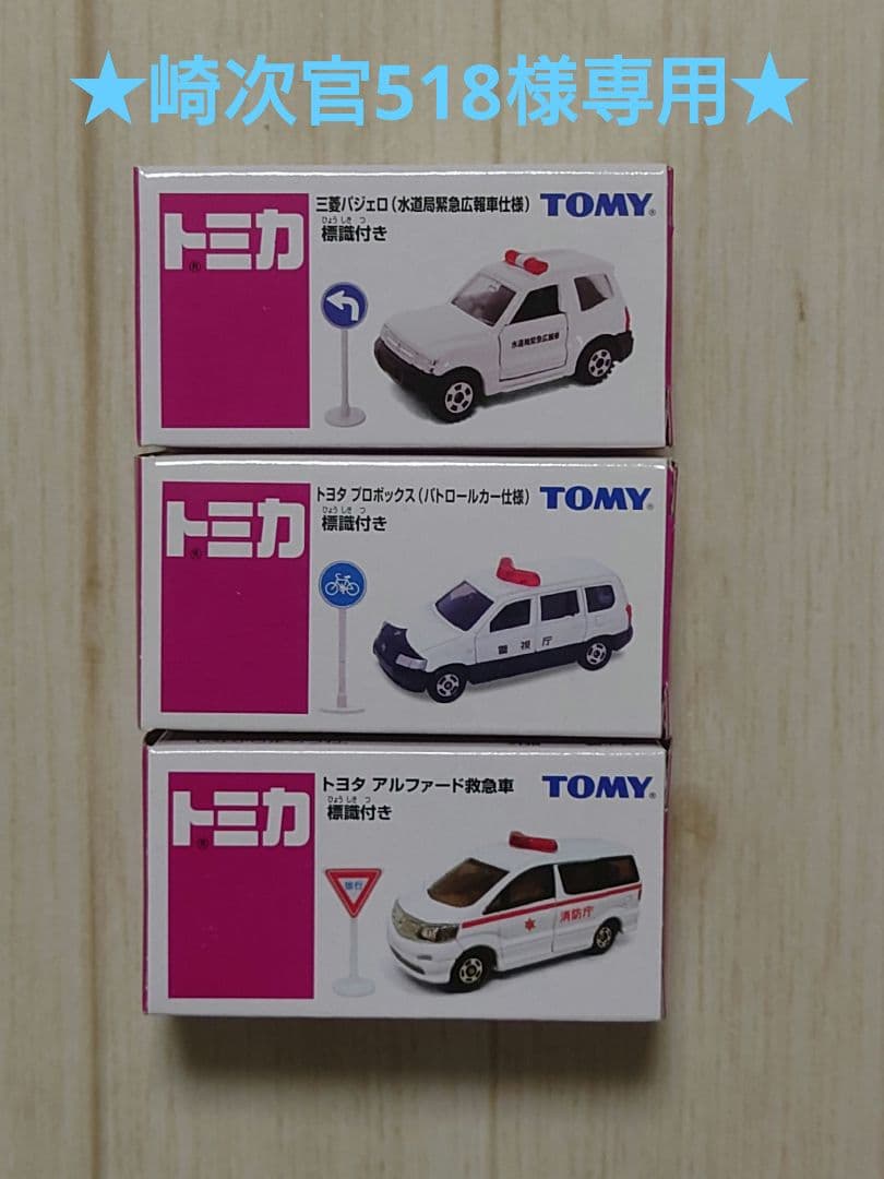 ★崎次官518★トミカ　イオン限定＋ヨーカドー限定＋日本の名車セリカ