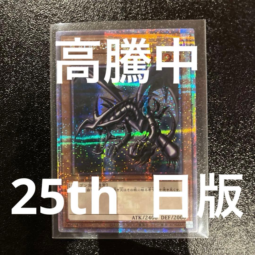 【極美品】遊戯王　真紅眼の黒竜 25th シークレットレア　日本版 遊戯王オフィシャルカードゲーム デュエルモンスターズ 遊戯王カード