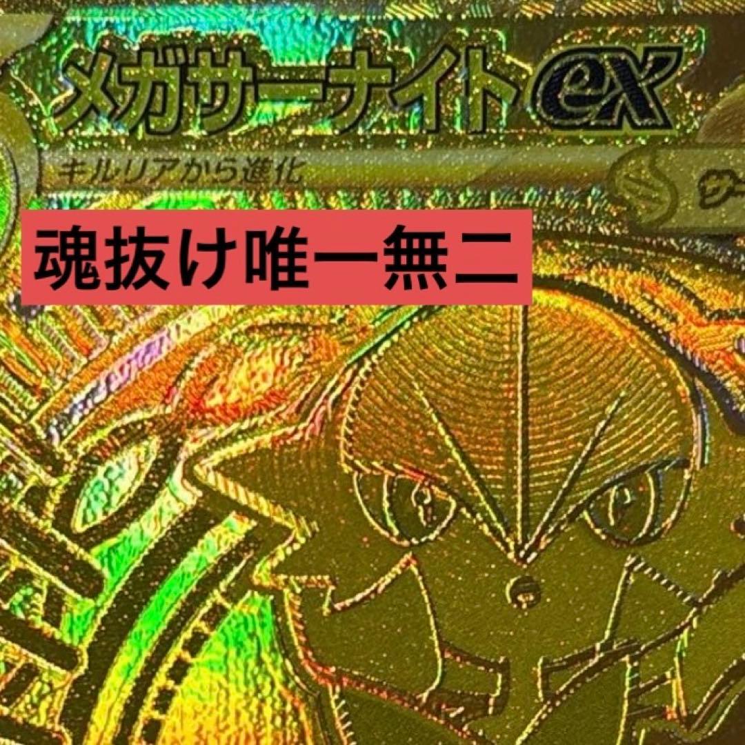 現存1枚！美品激レアエラーカード魂抜けメガサーナイトex MUR 安心鑑定付き