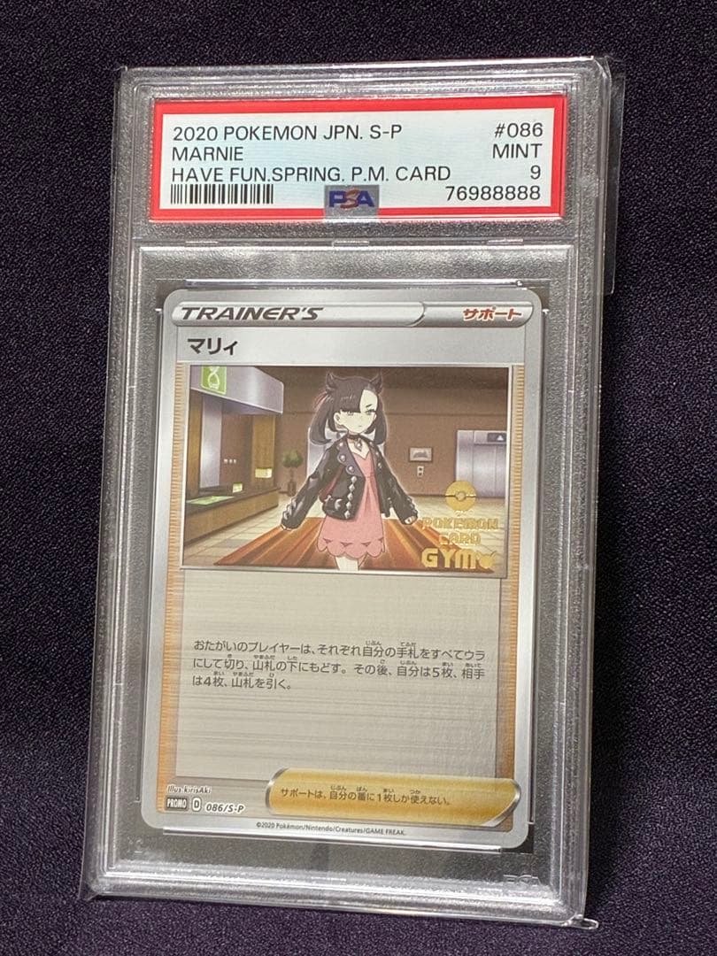 PSA9 (末尾88888) マリィ プロモ ジム 086/S-P PSA9 (末尾88888) マリィ プロモ ジム 086/S-P