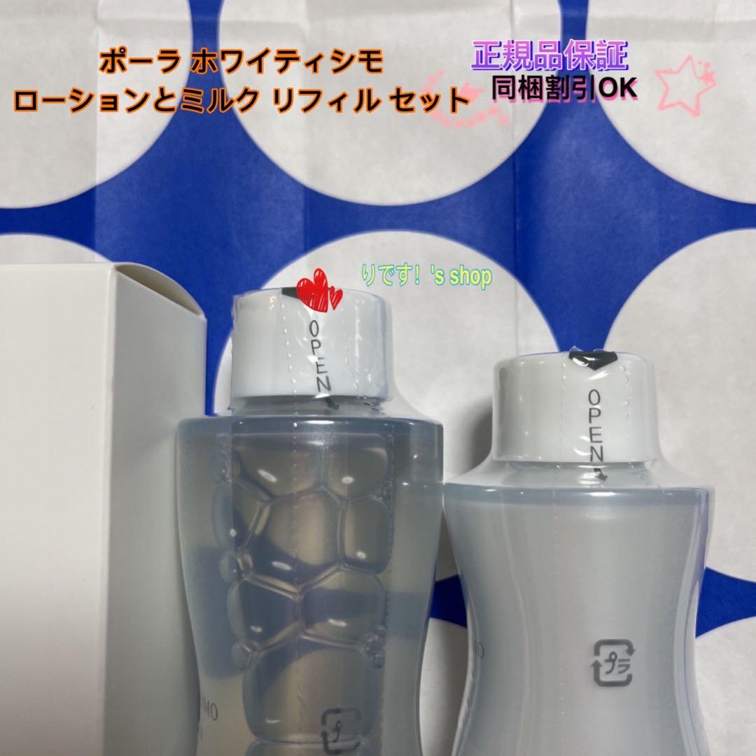 ポーラ ホワイティシモ ローションとミルク リフィル セット - メルカリ