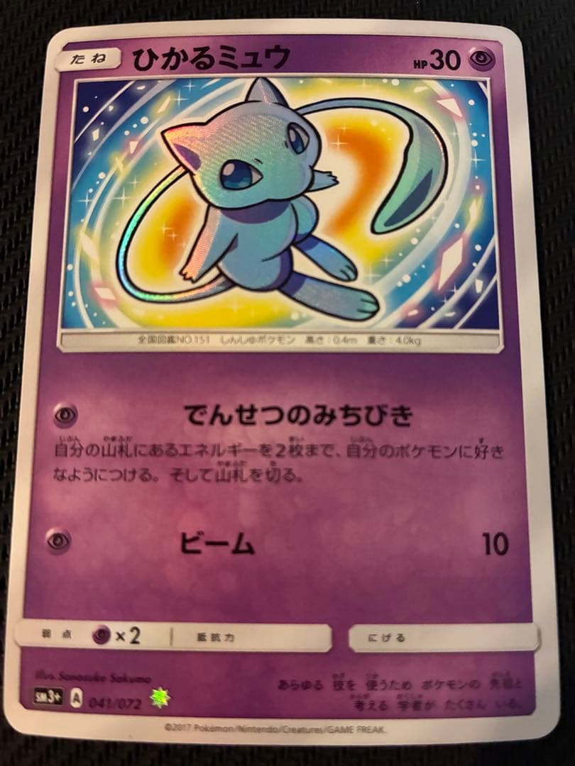 ひかるミュウ ☆ SM3+ ひかる伝説 041/072 ひかるミュウ ☆ [ひかる伝説] SM3+ 041/072 買取 | ポケモンカード