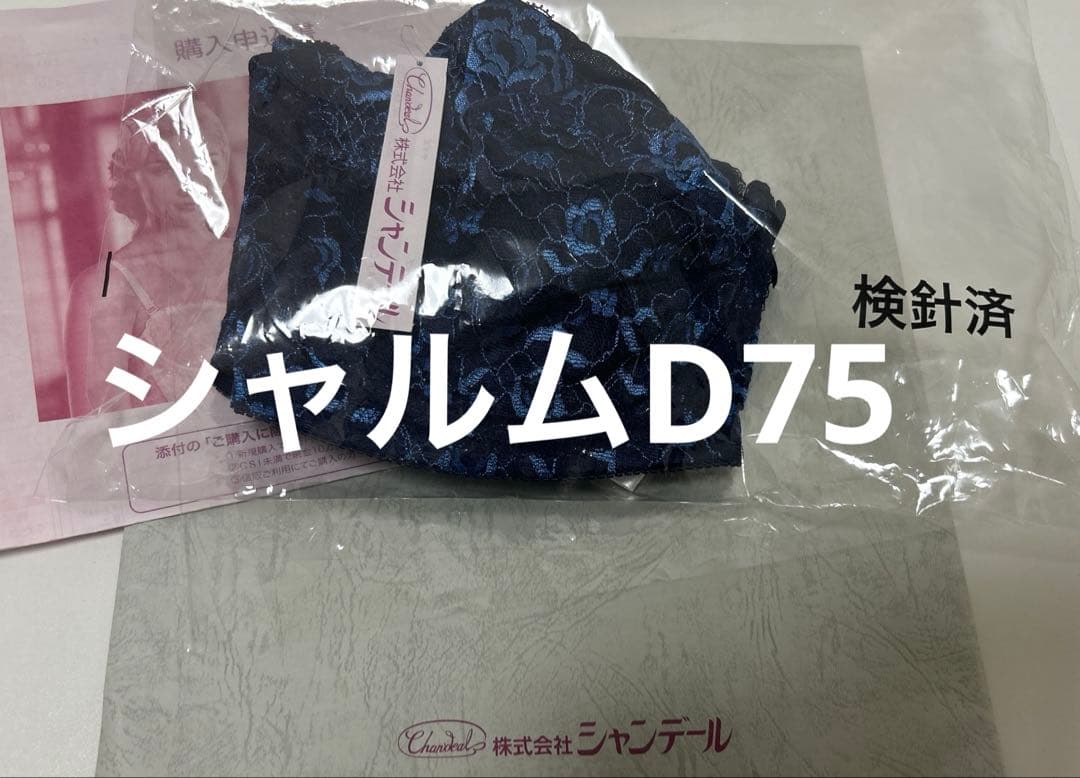 シャンデール　ブラジャーD75