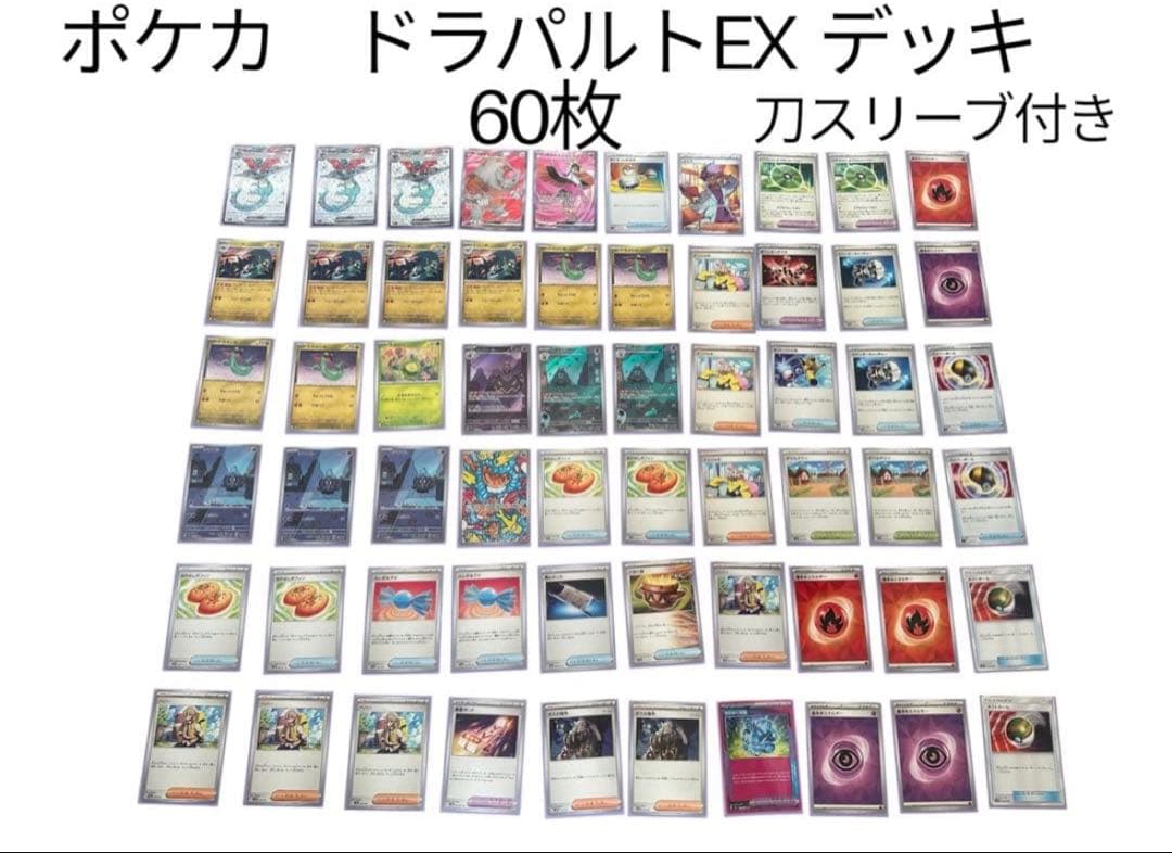 ポケモンカード ドラパルトEXデッキ 60枚 スリーブ付き ポケカ ドラパルトex 構築済みデッキ スリーブ付き ポケモンカード 1枚