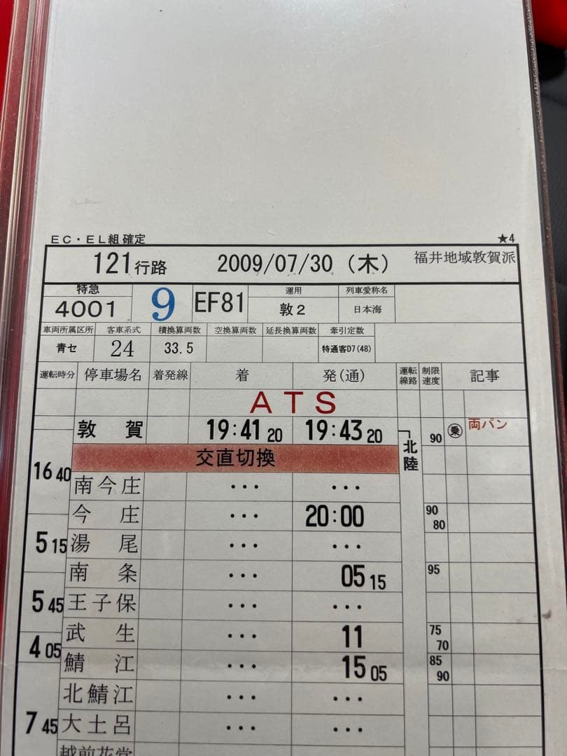 JR西日本 運転時刻表 スタフ 現行書体 雷鳥 日本海 - メルカリ