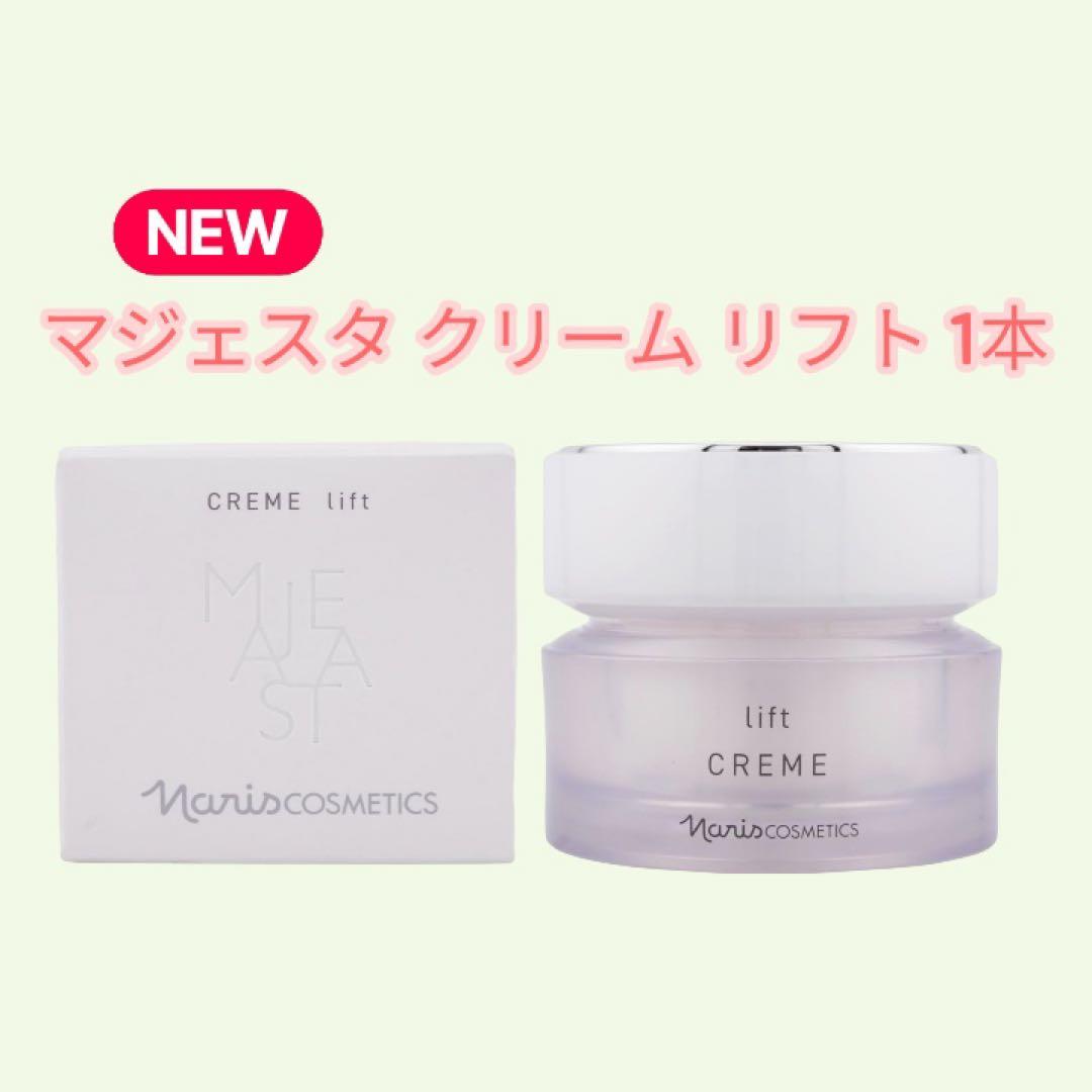 ナリス NEWマジェスタ クリームリフト 25g 新品未使用