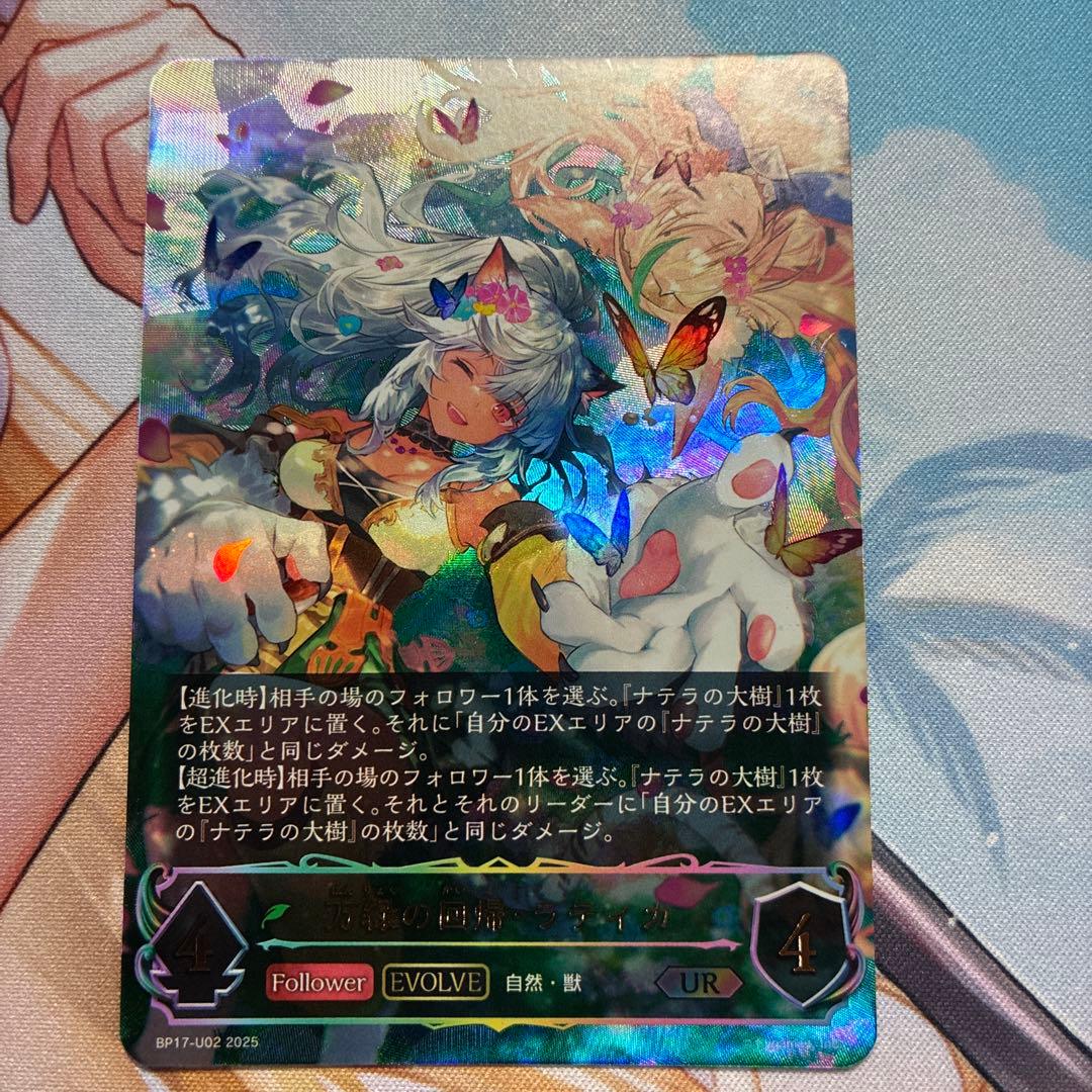 万緑の回帰・ラティカ　UR BP17-U02 シャドウバース　エボルヴ Shadowverse EVOLVE/[BP17] Convergent Destinies]万緑の回帰