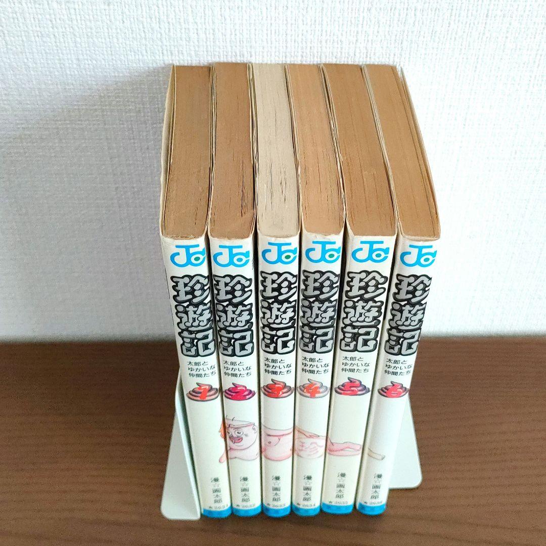 珍遊記 全巻セット 漫☆画太郎 初版多数 ジャンプコミックス - メルカリ