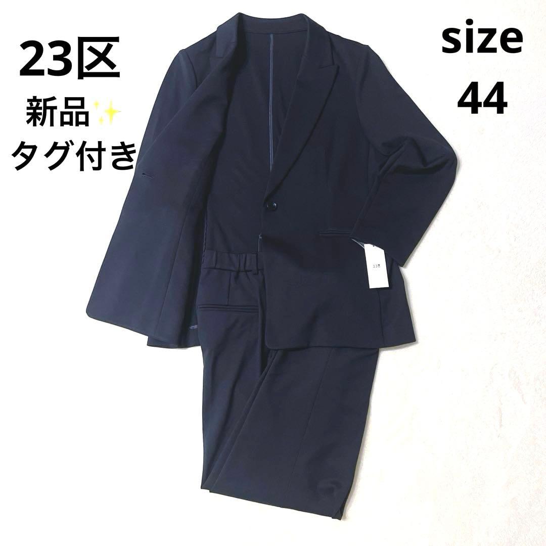 新品✨未使用23区 パンツスーツ テーラードジャケット大きいサイズ 44 XXL