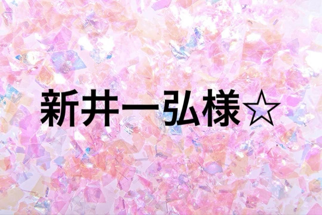 【匿名配送】新井一弘様☆