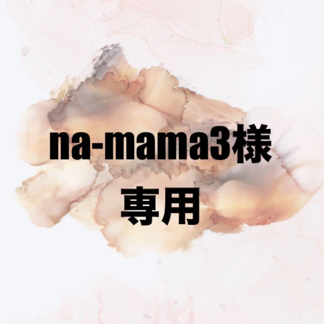 【na-mama3⭐】おまとめ買い4点