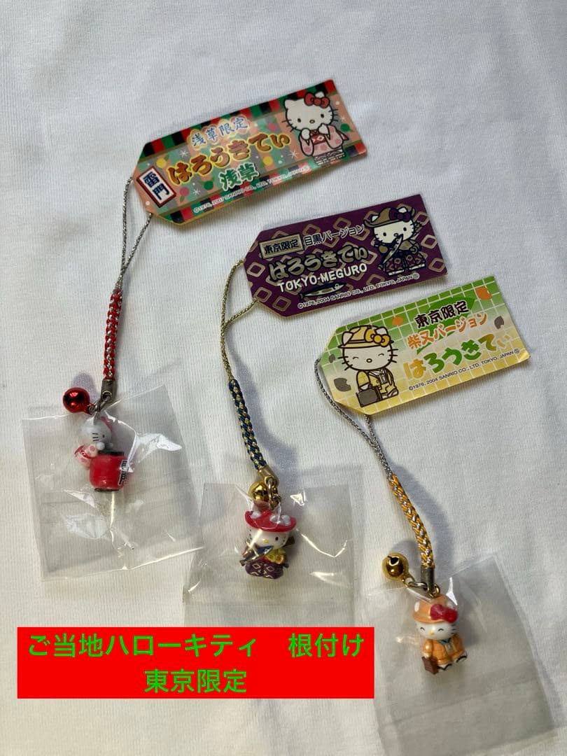 ご当地ハローキティ　根付け　東京限定　３個セット