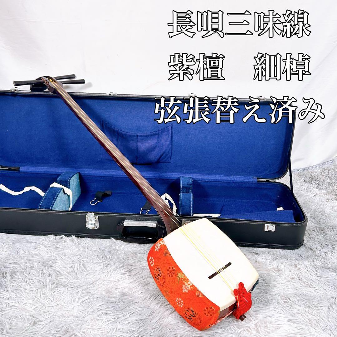 【希少】長唄三味線　細棹　紫檀　正寸　丸打胴　本皮