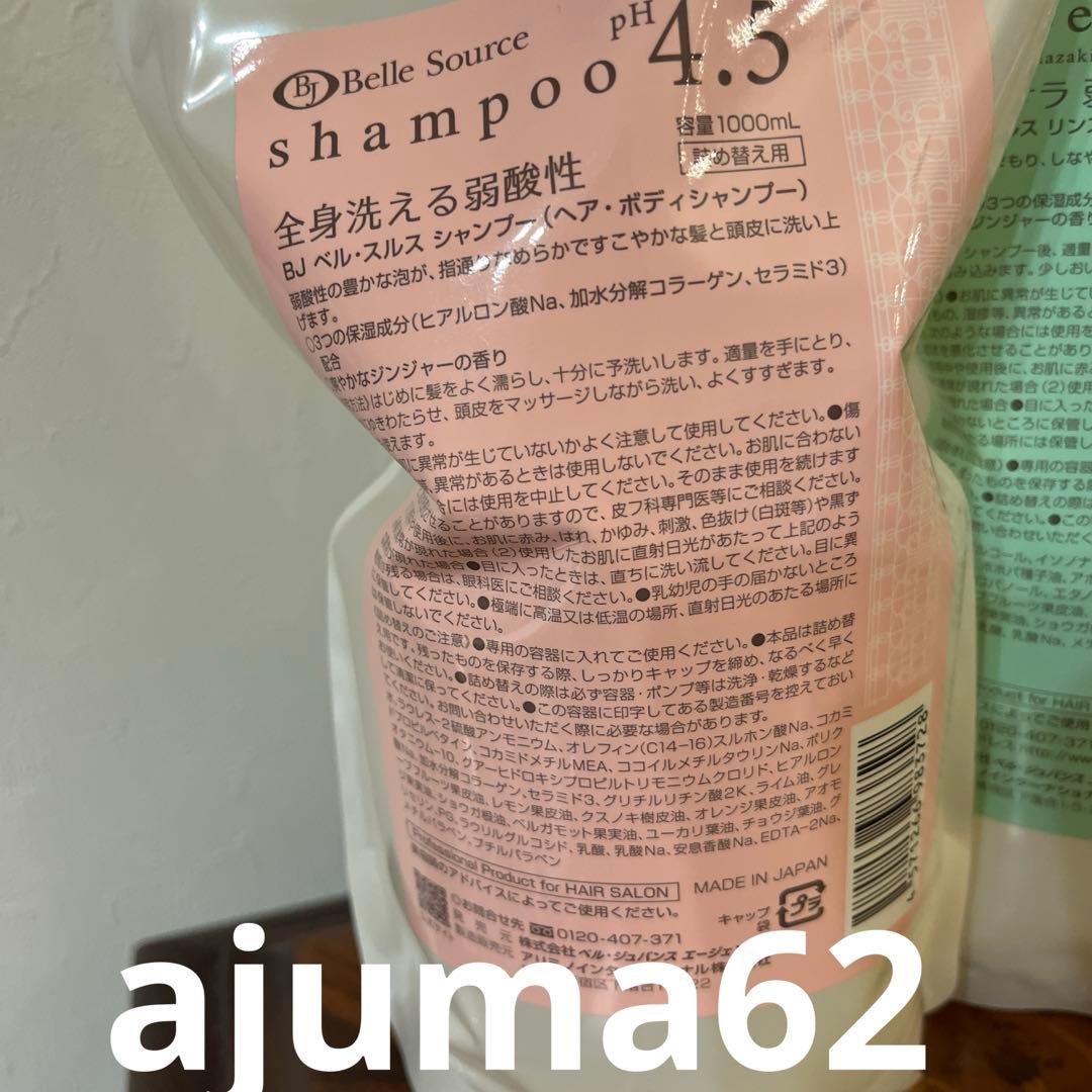 新品未使用品　ベルジュバンスシャンプー 1000ml 4本セット