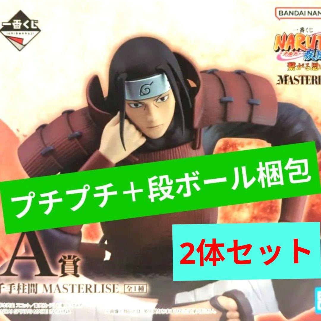 NARUTO 一番くじ フィギュア A賞　千手柱間 　２体セット 繋がる思い