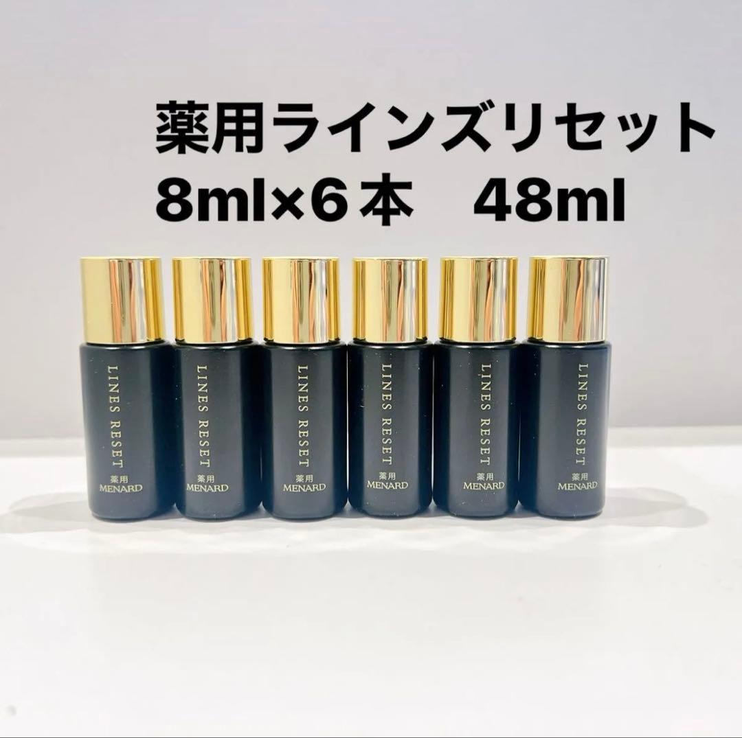 薬用ラインズリセット　8ml×6本 48ml メナード