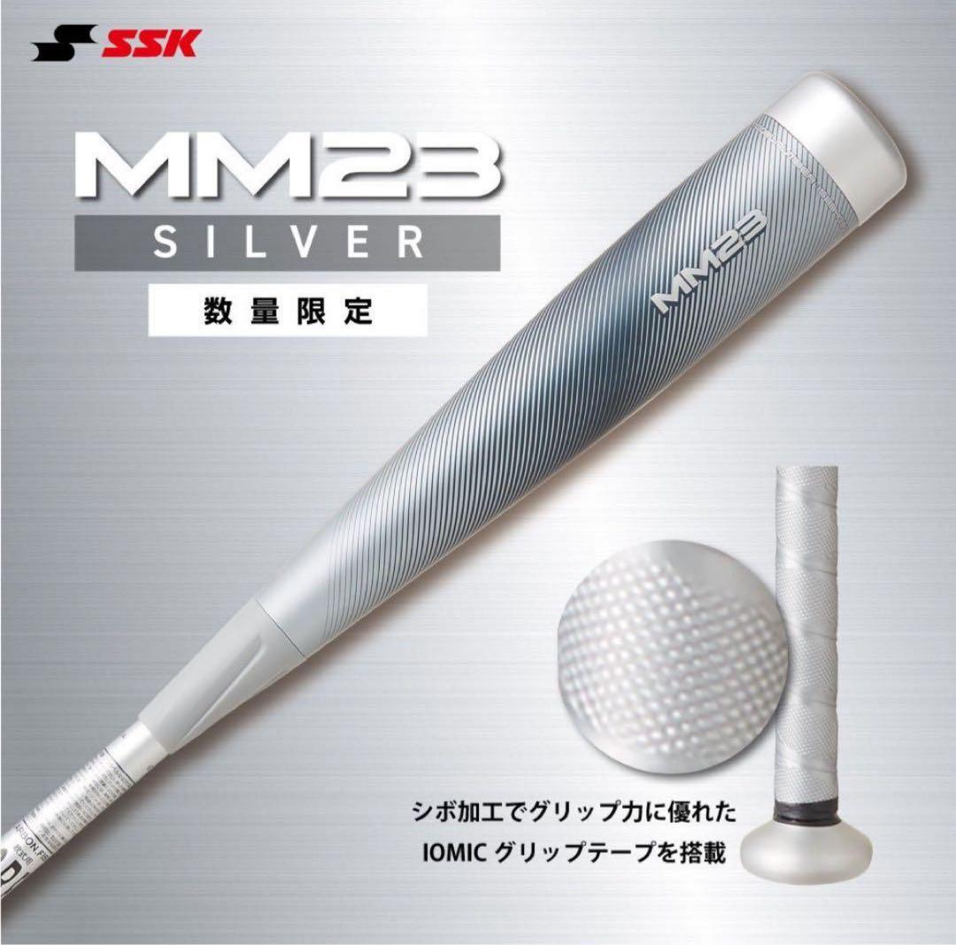 12/18のみ値下げ一般軟式バットMM23限定カラーシルバー84cm720g平均