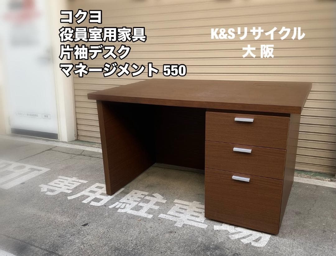 A269☆コクヨ 高級 片袖机 鍵付き「マネージメント 550」