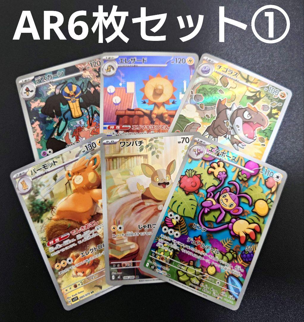 ポケモンカード AR6枚セット ① - メルカリ