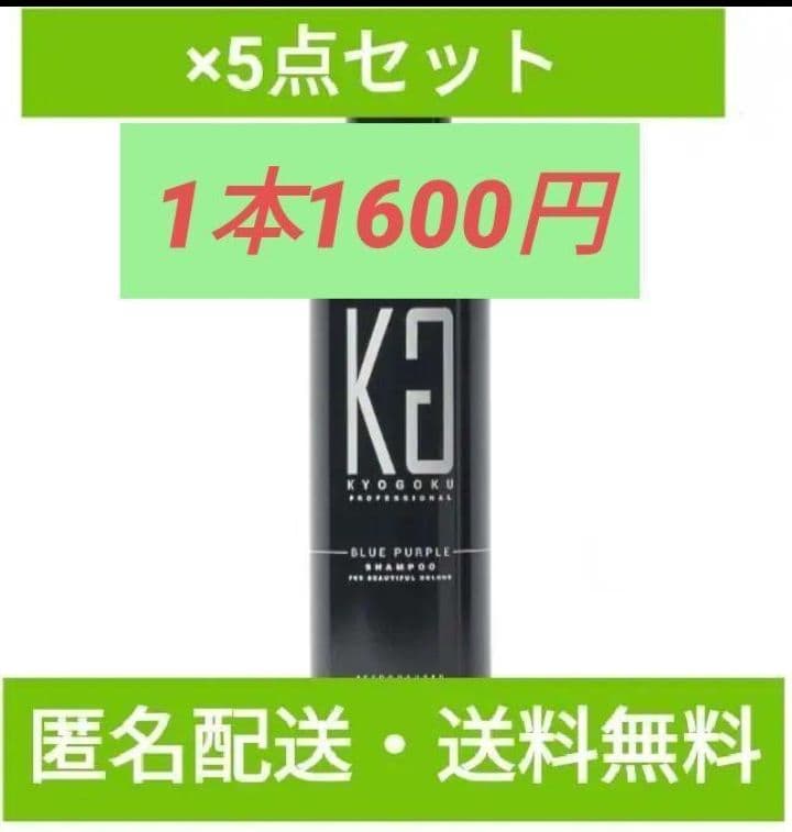 5本セット キョウゴクkyogoku　ブルーパープルカラーシャンプー 200ml