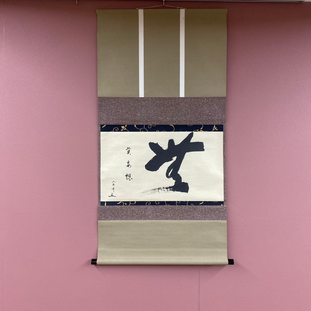 掛け軸 茶道松尾流十代 松尾宗吾作「無莫妄想」共箱 禅語 茶掛け 楽天市場】掛け軸 無一物の通販