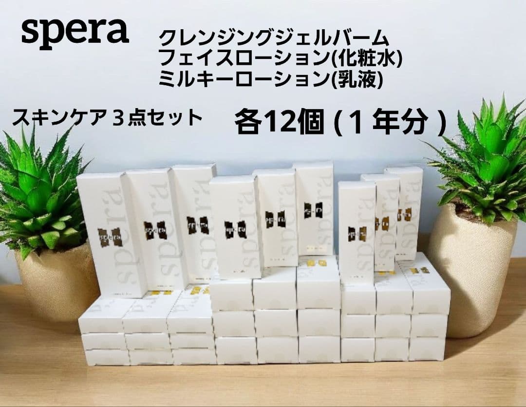 [新品] spera クレンジングジェルバーム・化粧水・乳液　３点セット １年分
