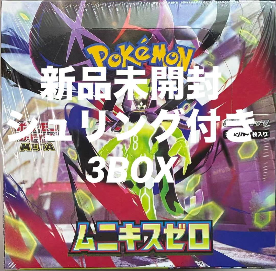 【新品未開封3BOX】ムニキスゼロ シュリンク付き