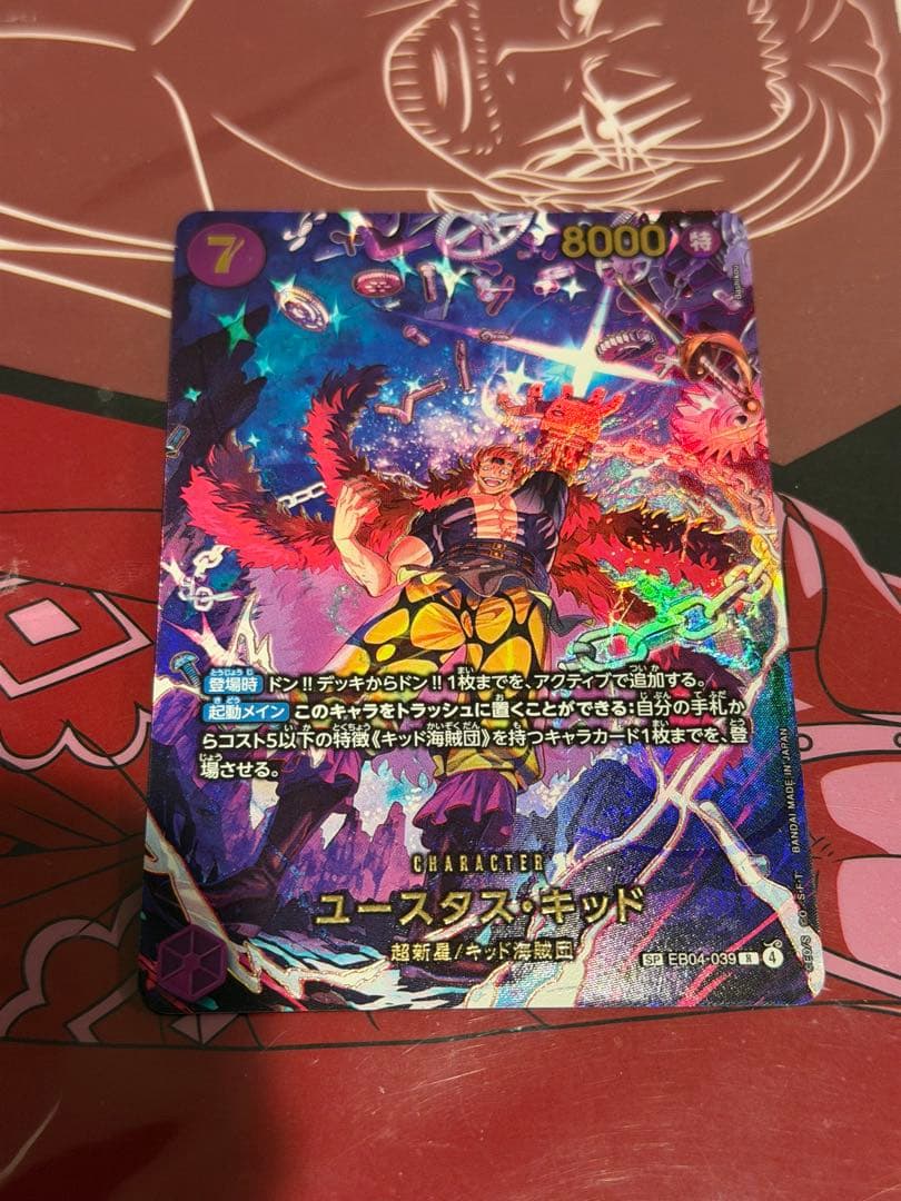 ワンピースカードゲーム エッグヘッドクライシス ユースタスキッドSP