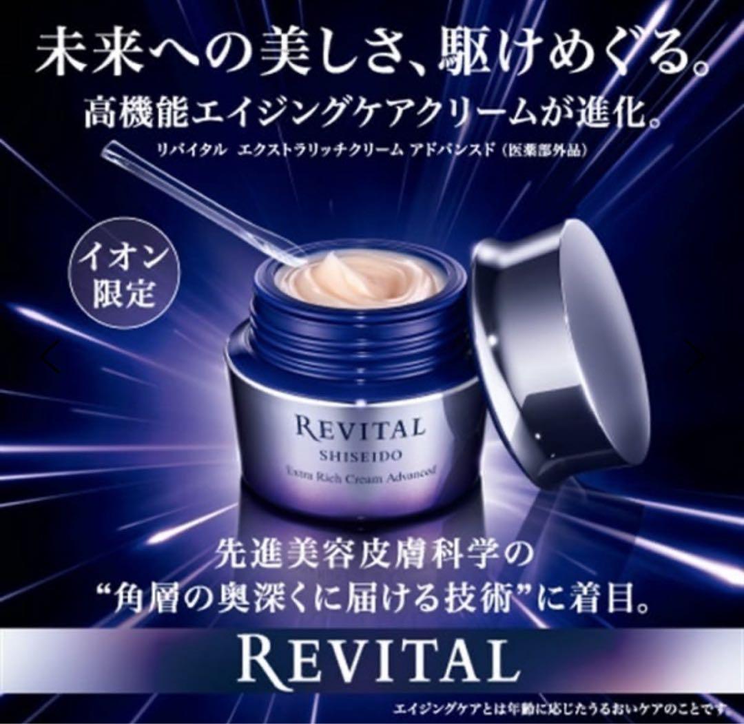 SHISEIDO リバイタルエクストラリッチクリームアドバンスド 50g