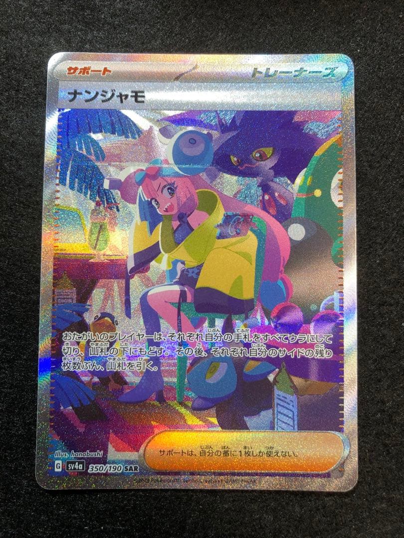 早い者勝ち！ ポケモンカード ナンジャモ sar シャイニートレジャーex
