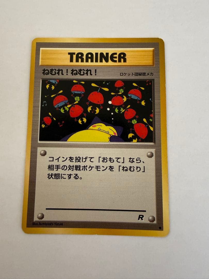旧裏】ポケモンカード ねむれ！ねむれ！ ロケット団 カビゴン - メルカリ