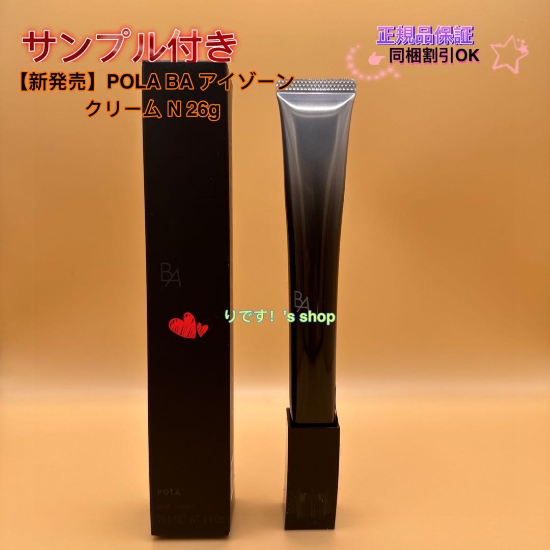 【新発売】POLA BA アイゾーンクリーム N 26g B.A アイゾーンクリーム N: 商品詳細 | ポーラ公式 エイジングケアと