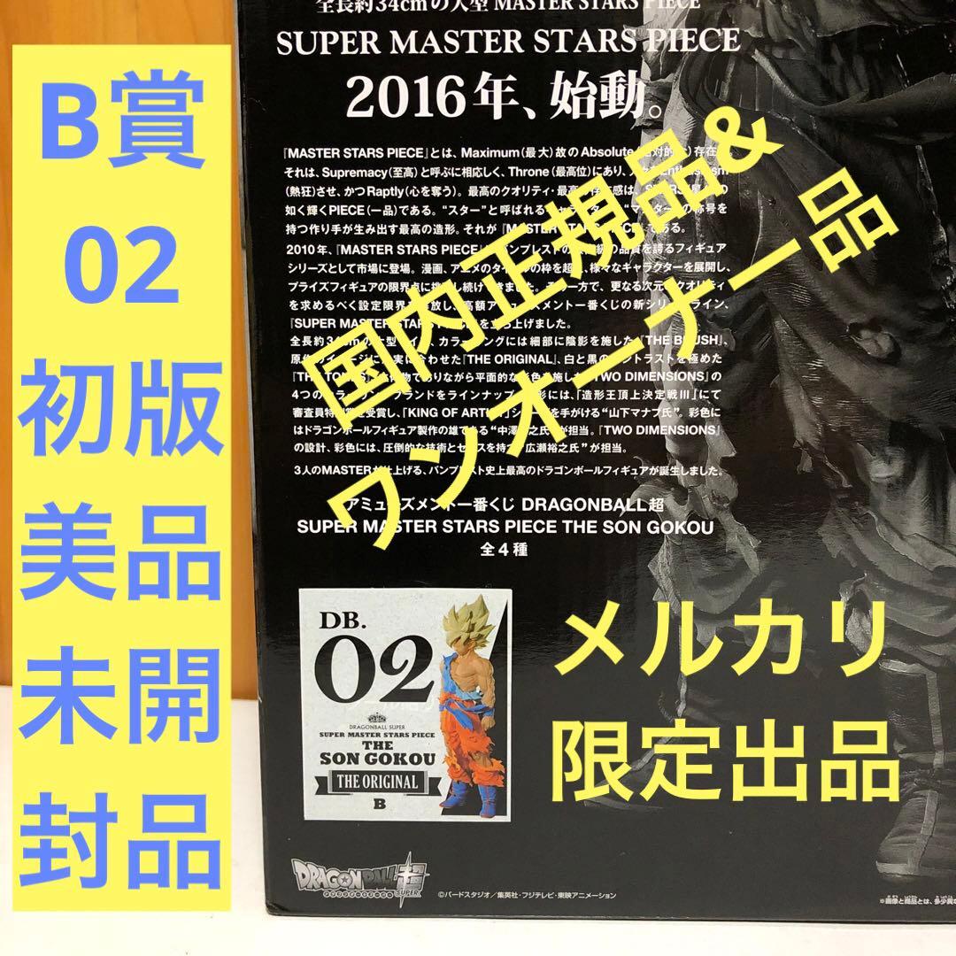 SMSP ドラゴンボール 孫悟空 B賞 02 初版 （未開封品、美品）