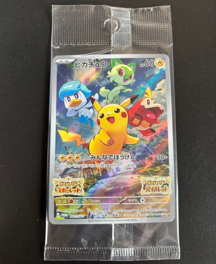 ポケカ ピカチュウ SV特典 みんなでぼうけん 未開封 - メルカリ
