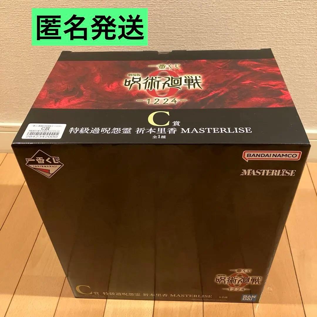 早い者勝ち‼️一番くじ 劇場版 呪術廻戦 ０⭐️ C賞 特級過呪怨霊 祈本里香②