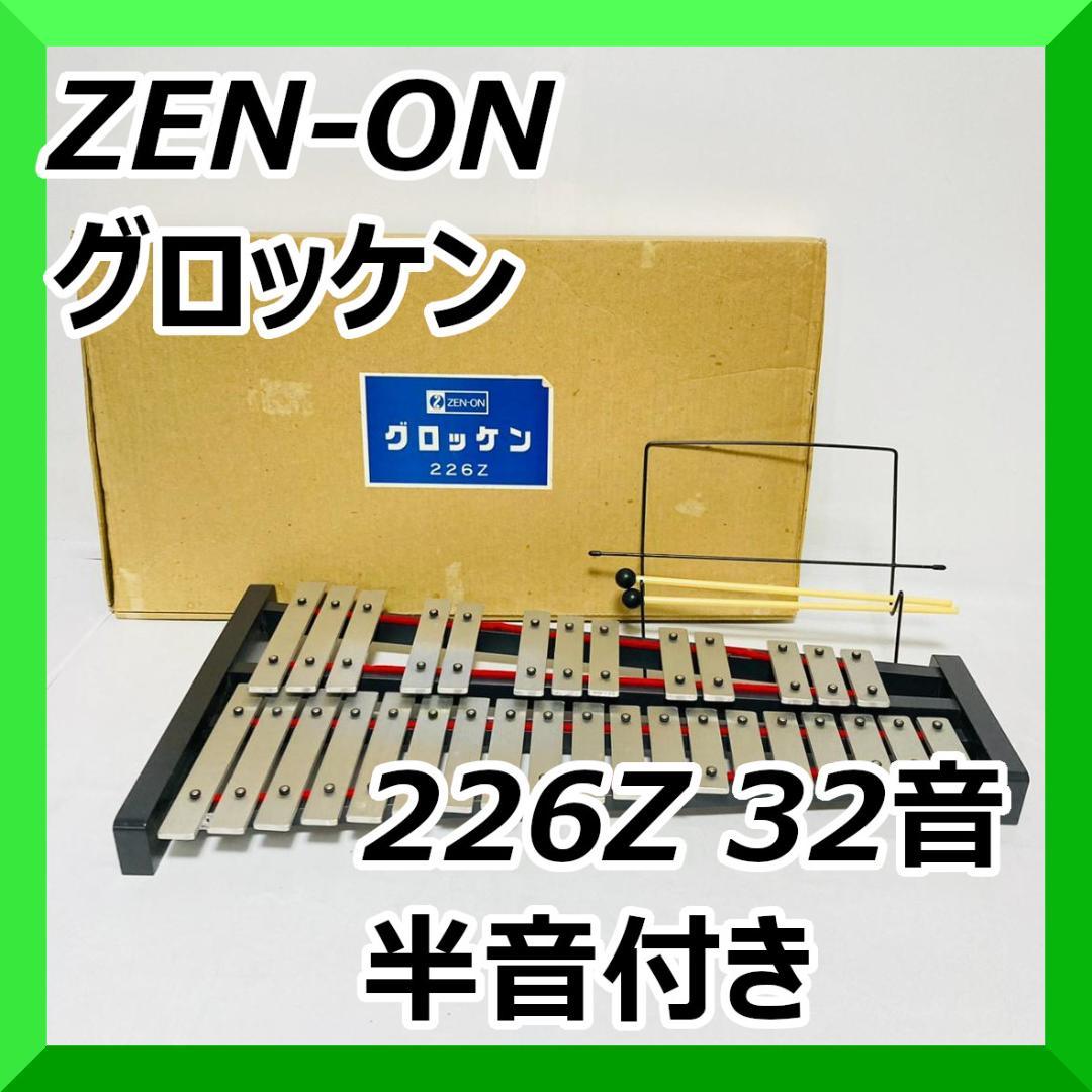 ZEN-ON ゼンオン グロッケン 226Z 32音半音付き