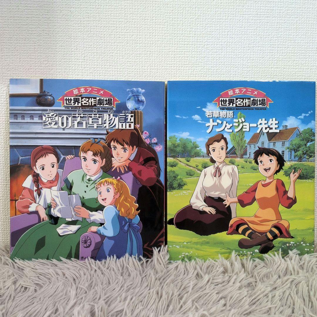 絵本アニメ ⑤ 世界名作劇場 愛の若草物語 ナンとジョー先生 - メルカリ