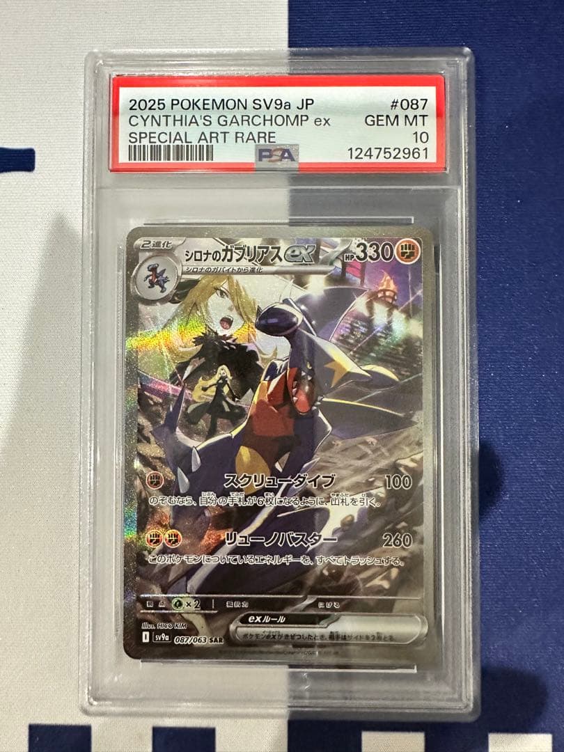 シロナのガブリアスex sar PSA10