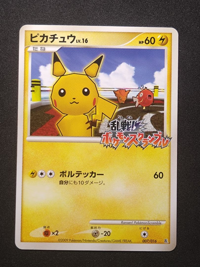 ピカチュウ 乱戦！ポケモンスクランブル乱 007/016　傷あり