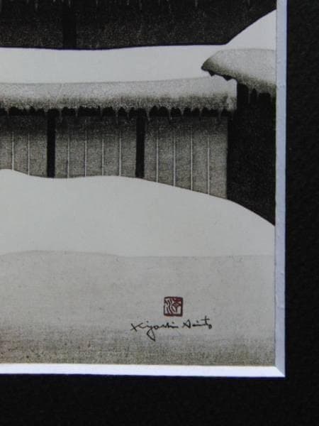 斎藤清、「会津の冬（71）若松」、希少な画集の額装画、日本製新品額