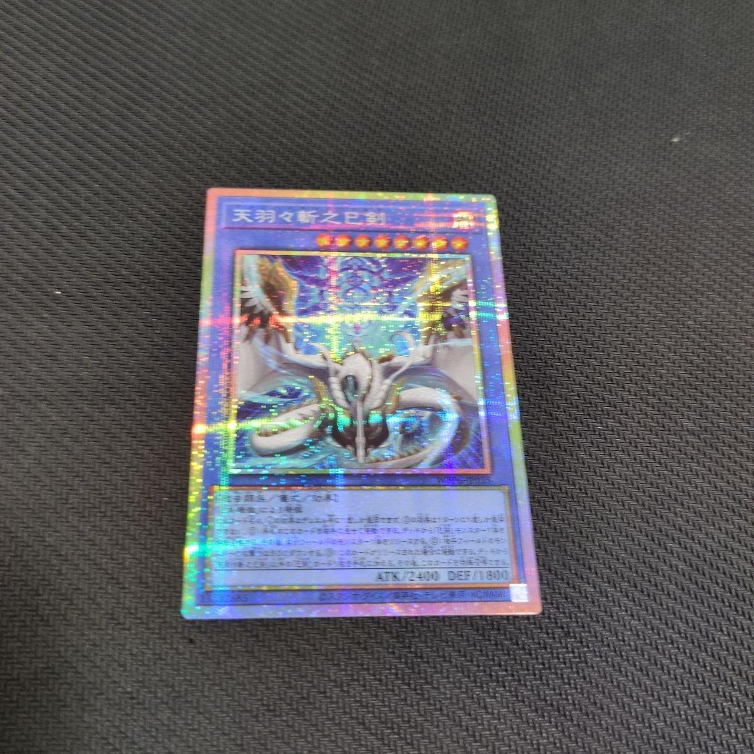 遊戯王　天羽々斬之巳剣 【プリシク】