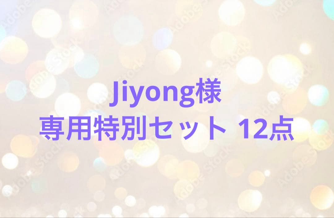 Jiyong特別セット 12点