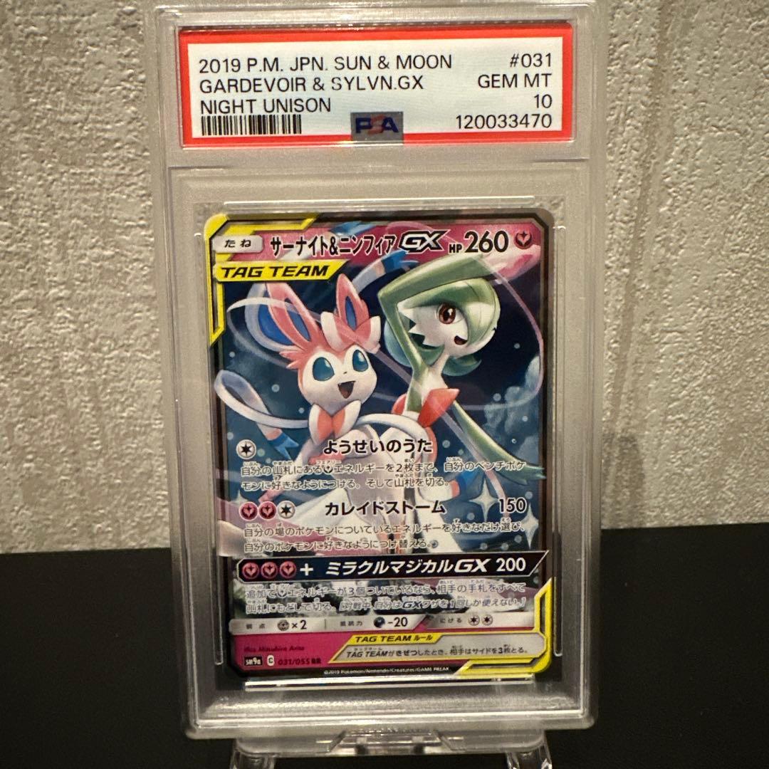 ポケモンカード【PSA10】サーナイト＆ニンフィアGX RR ナイトユニゾン