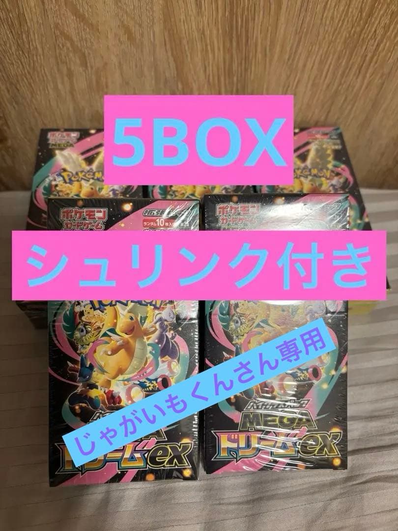 ポケモンカード MEGA ドリーム5BOX シュリンク付き