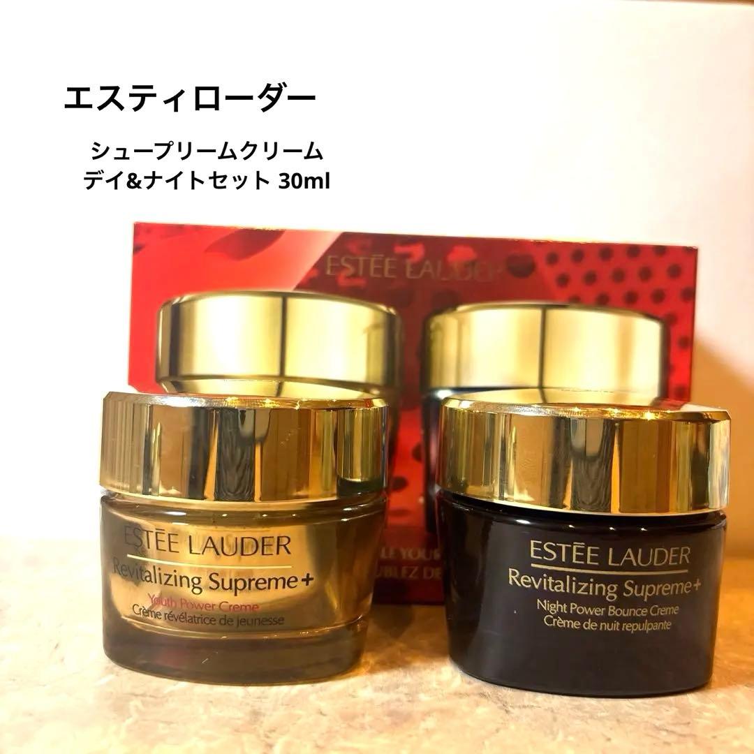 【ほぼ満量】エスティローダー　シュープリームクリームデイ&ナイトセット30ml