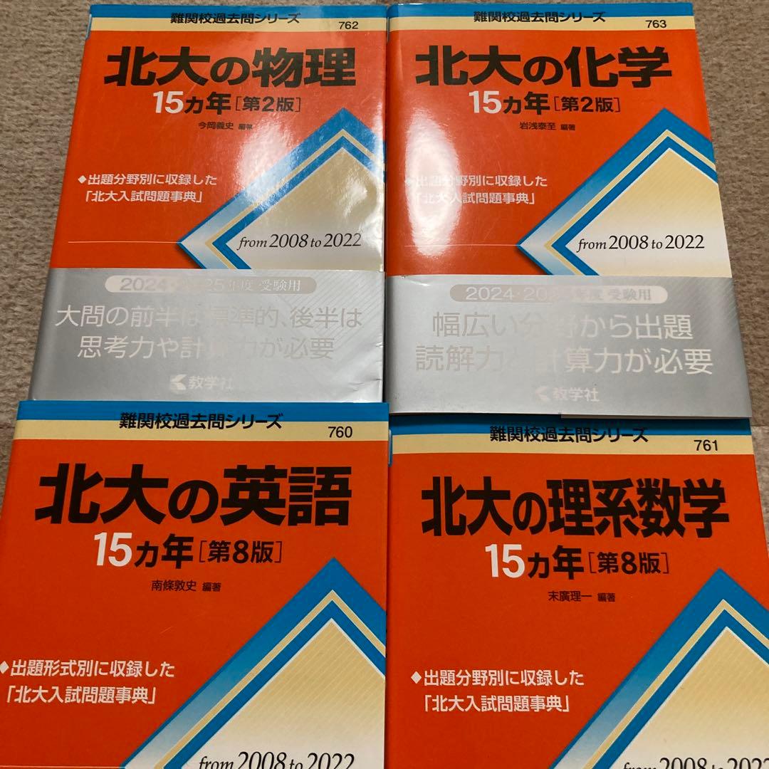 北海道大学の物理・化学・英語・理系数学 15カ年セット 2024 - メルカリ