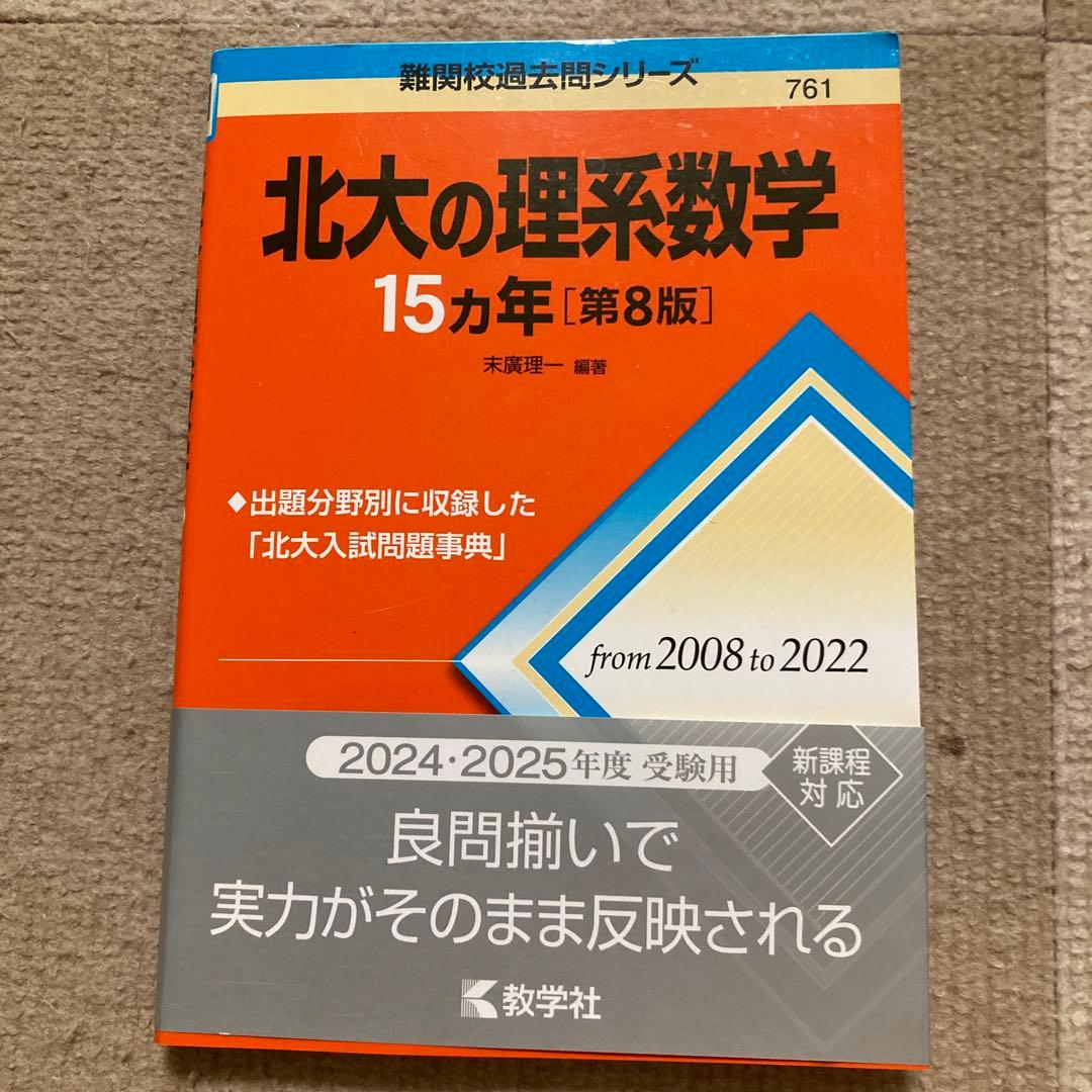 北海道大学の物理・化学・英語・理系数学 15カ年セット 2024 - メルカリ