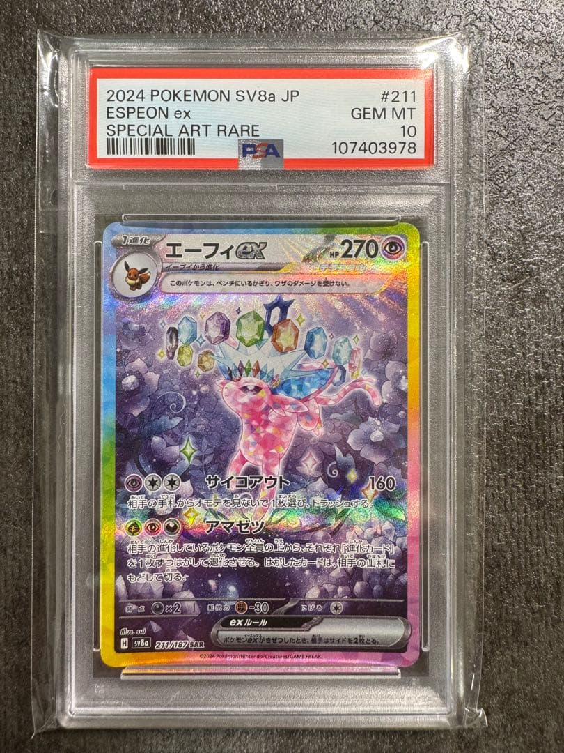 【双樹沙羅】エーフィex SAR SV8a 211/187